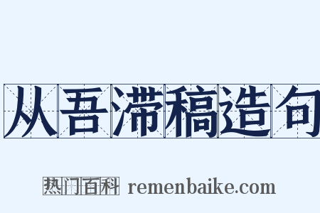 从吾滞稿造句是什么意思的图片